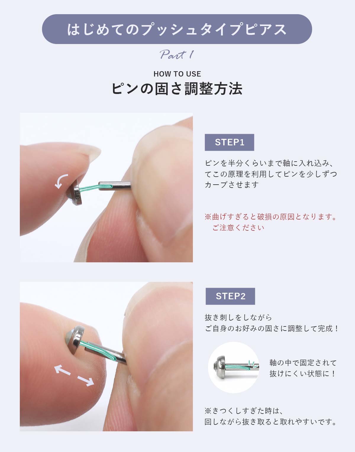 はじめてのプッシュタイプピアス・ピンの固さ調整方法