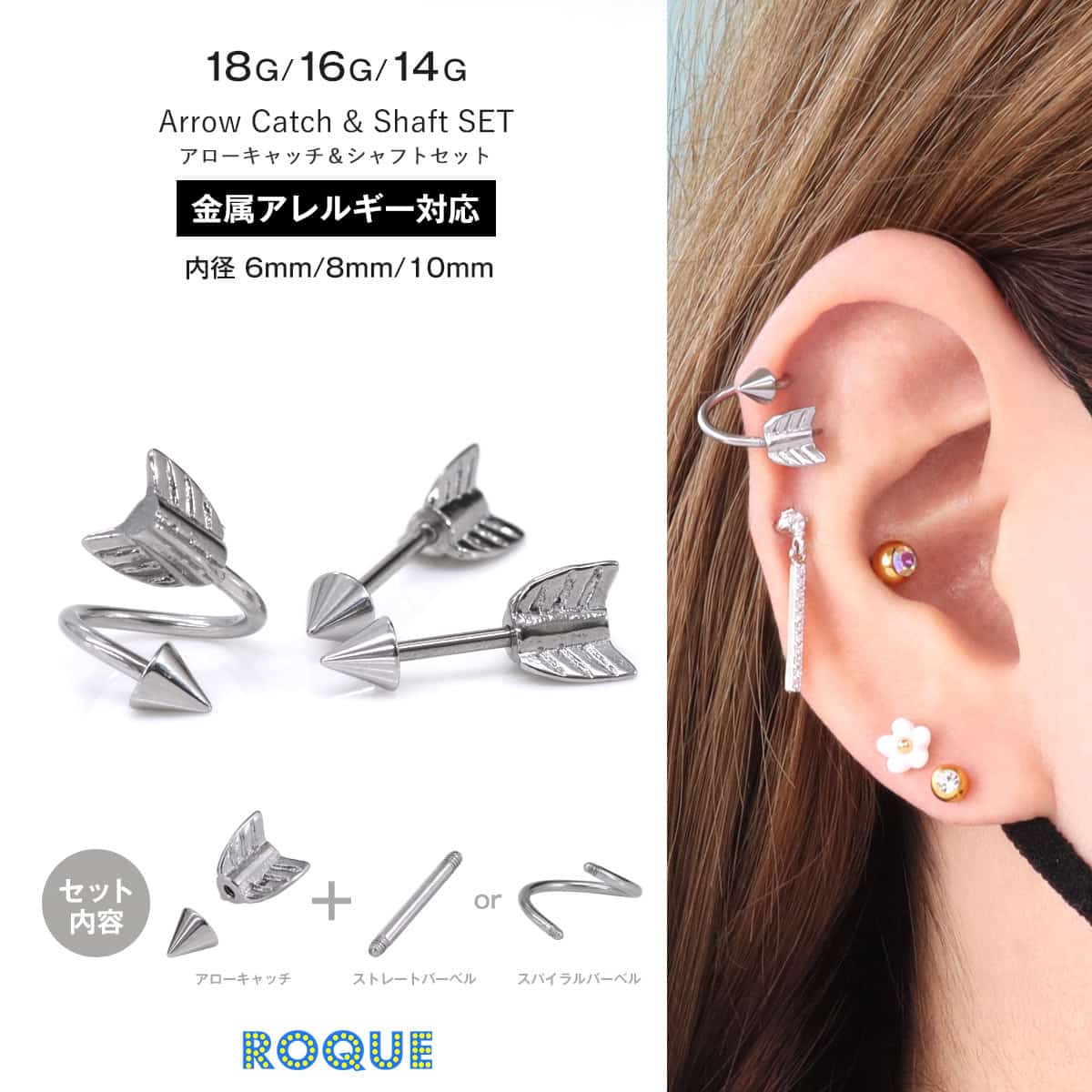 ROQUE（ロキ） ボディピアス 18G 16G 14G アローキャッチ＆シャフト