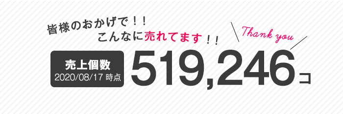 皆様のおかげで！こんなに売れてます！