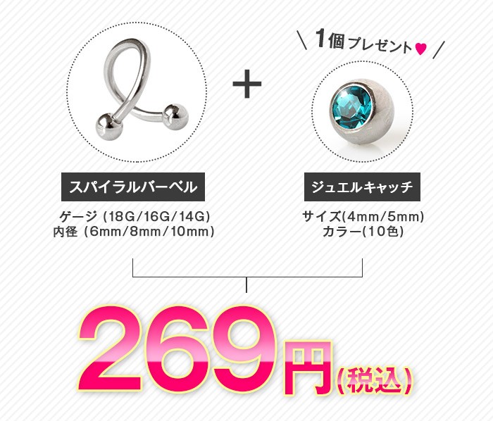 ボディピアス 選べる3サイズ 18G 16G 14G スパイラルバーベル ジュエルキャッチ