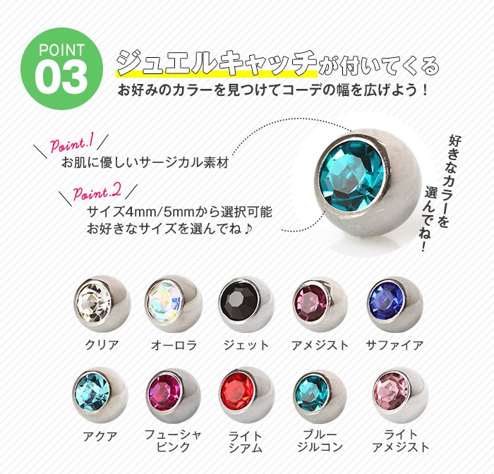 POINT03ジュエルキャッチが付いてくる