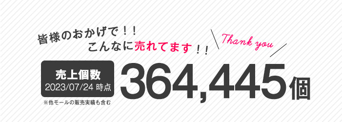 皆様のおかげで！こんなに売れてます！