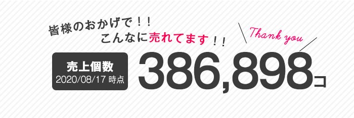 皆様のおかげで！こんなに売れてます！