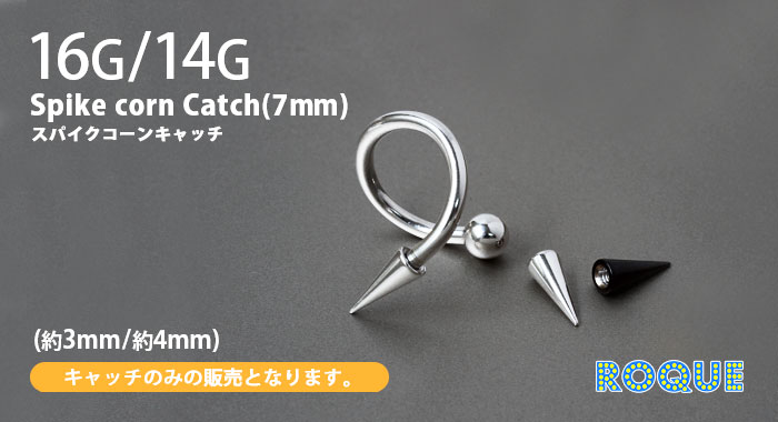 スパイクコーン カスタマイズキャッチ 16G 14G ボディピアス (7mm)