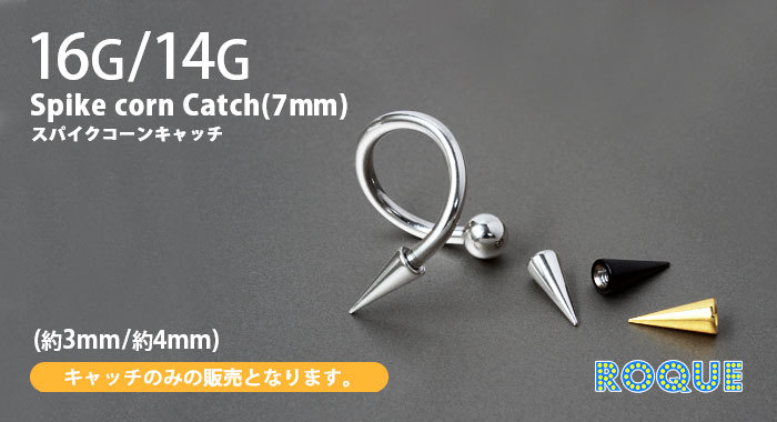 スパイクコーンカスタマイズキャッチ16G14Gボディピアス(7mm)