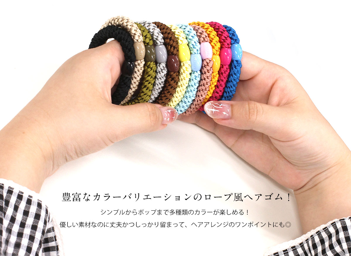 豊富なカラーバリエーションのロープ風ヘアゴム！
