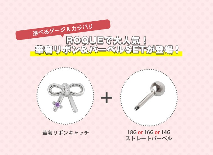 ROQUEで大人気！華奢リボン×バーベルSET！