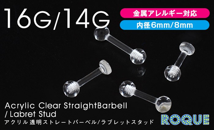 【透明ピアス】16G 14G アクリル透明 ストレートバーベル ラブレットスタッド