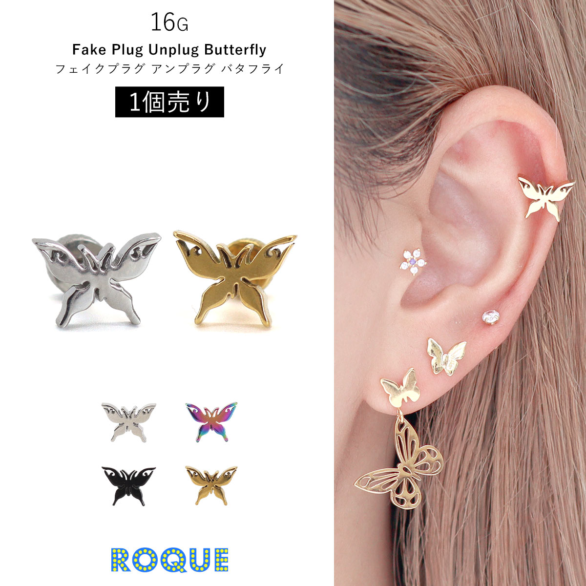 ROQUE（ロキ） ボディピアス 16G フェイクプラグ アンプラグ