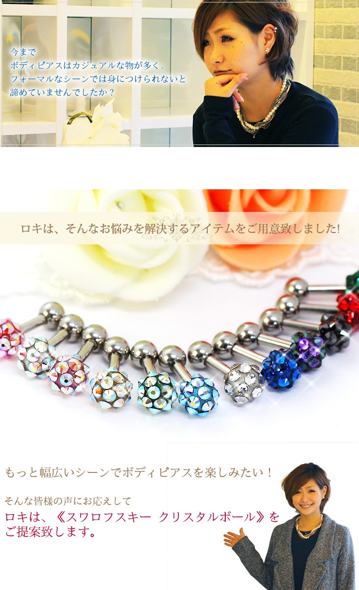 ROQUE（ロキ） ボディピアス 14G スワロフスキー ツインクルオーブ