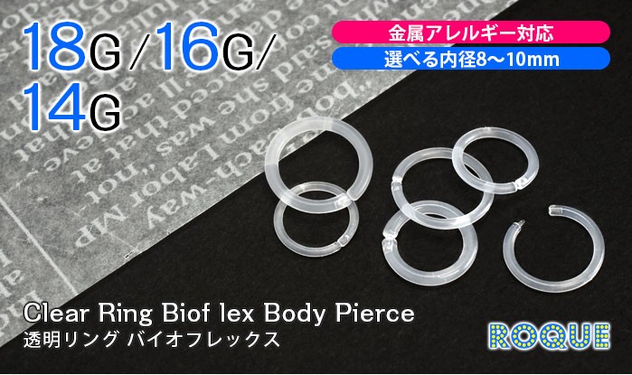 透明ピアス18G16G14G透明リングバイオフレックス