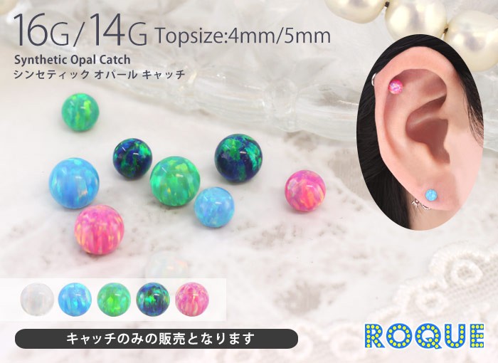 ボディピアス キャッチ 16G 14G シンセティックオパール キャッチ