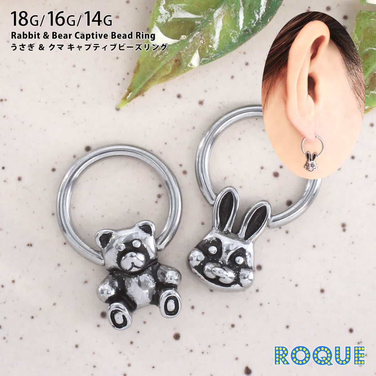ROQUE ボディピアス 18G 16G 14G うさぎ＆クマ キャプティブ