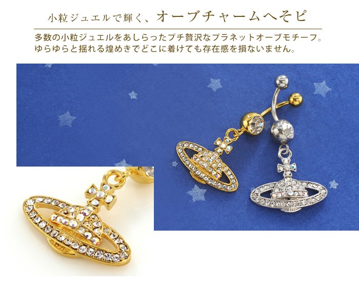 へそピアス 14G ボディピアス ゴージャス ジュエル オーブチャーム(1個売り)(オマケ革命) : tah-he012-d10 : ボディピアス&軟骨 ピアス ROQUE - 通販 - Yahoo!ショッピング