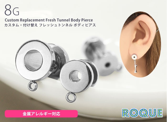 ボディピアス 8G カスタム・付け替え フレッシュトンネル(1個売り