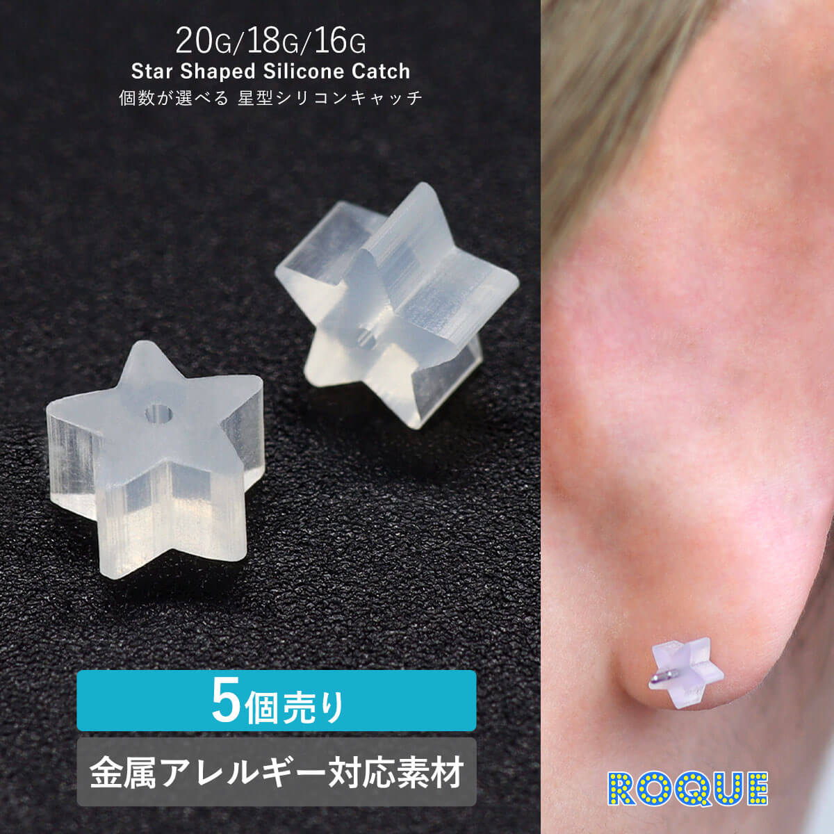 個数が選べる ボディピアス 透明 キャッチ 16G 18G 20G用 星型 シリコンキャッチ シリコン樹脂 ピアス