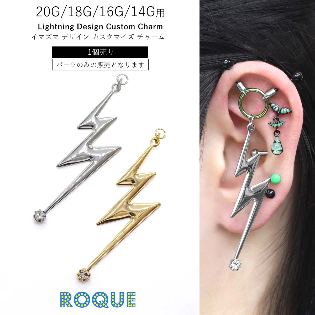 ROQUE（ロキ） ボディピアス 20G 18G 16G 14G用 イナズマ デザイン