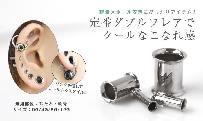 ROQUE ボディピアス 0G 定番 シンプル ダブルフレアアイレット