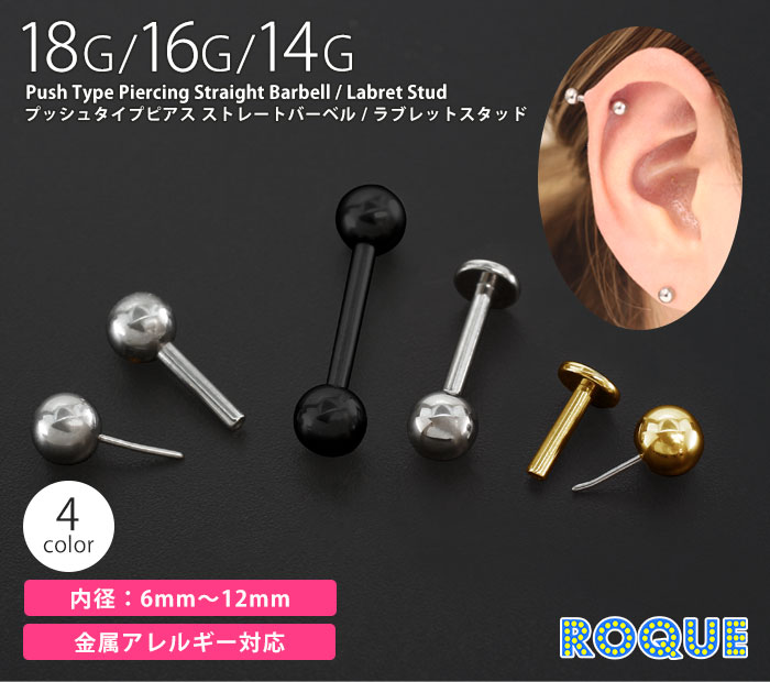 ボディピアス18G16G14Gプッシュタイプピアスストレートバーベル/ラブレットスタッド
