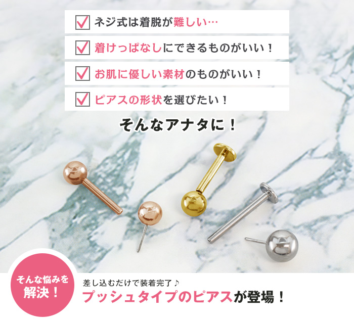 プッシュタイプのピアスが登場