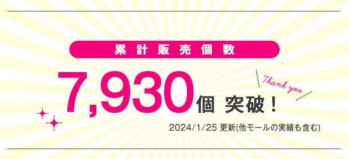累計販売個数