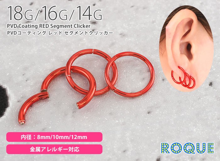 ボディピアス 18G 16G 14G PVDコーティングレッド セグメントクリッカー