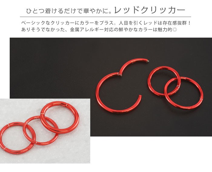 ひとつ着けるだけで華やかに。レッドクリッカー