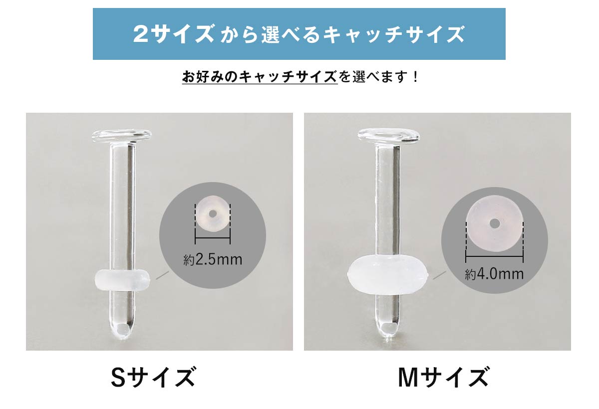 選べるキャッチサイズ