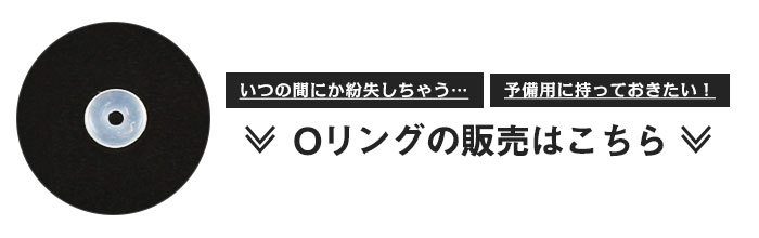 Oリングの販売はこちら