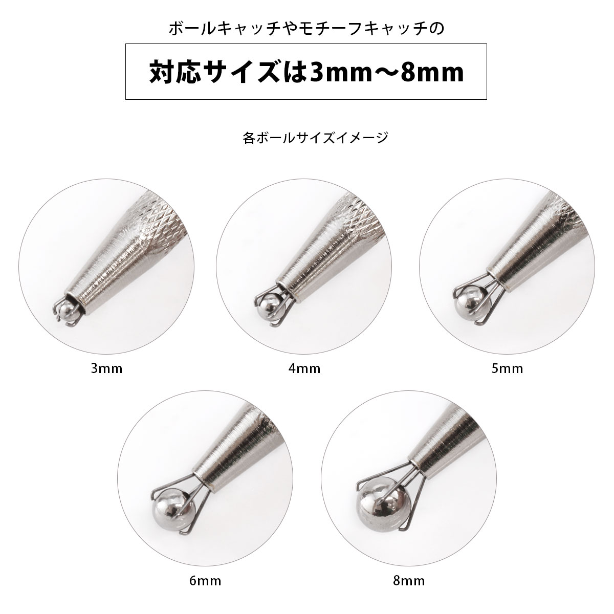 対応サイズは3mm〜8mm