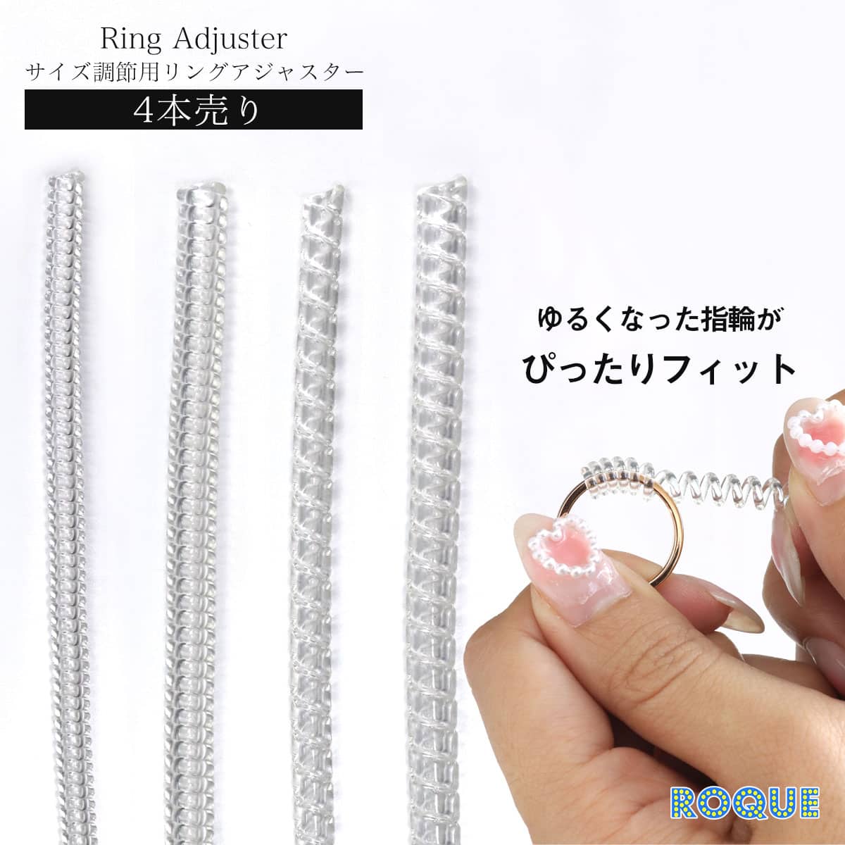 (4本セット)リングアジャスターサイズ調節用リング指輪指サイズ調節調整ツール