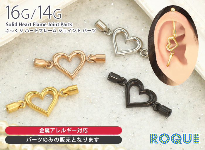 ボディピアスキャッチ16G14Gぷっくりハートフレームジョイントパーツ
