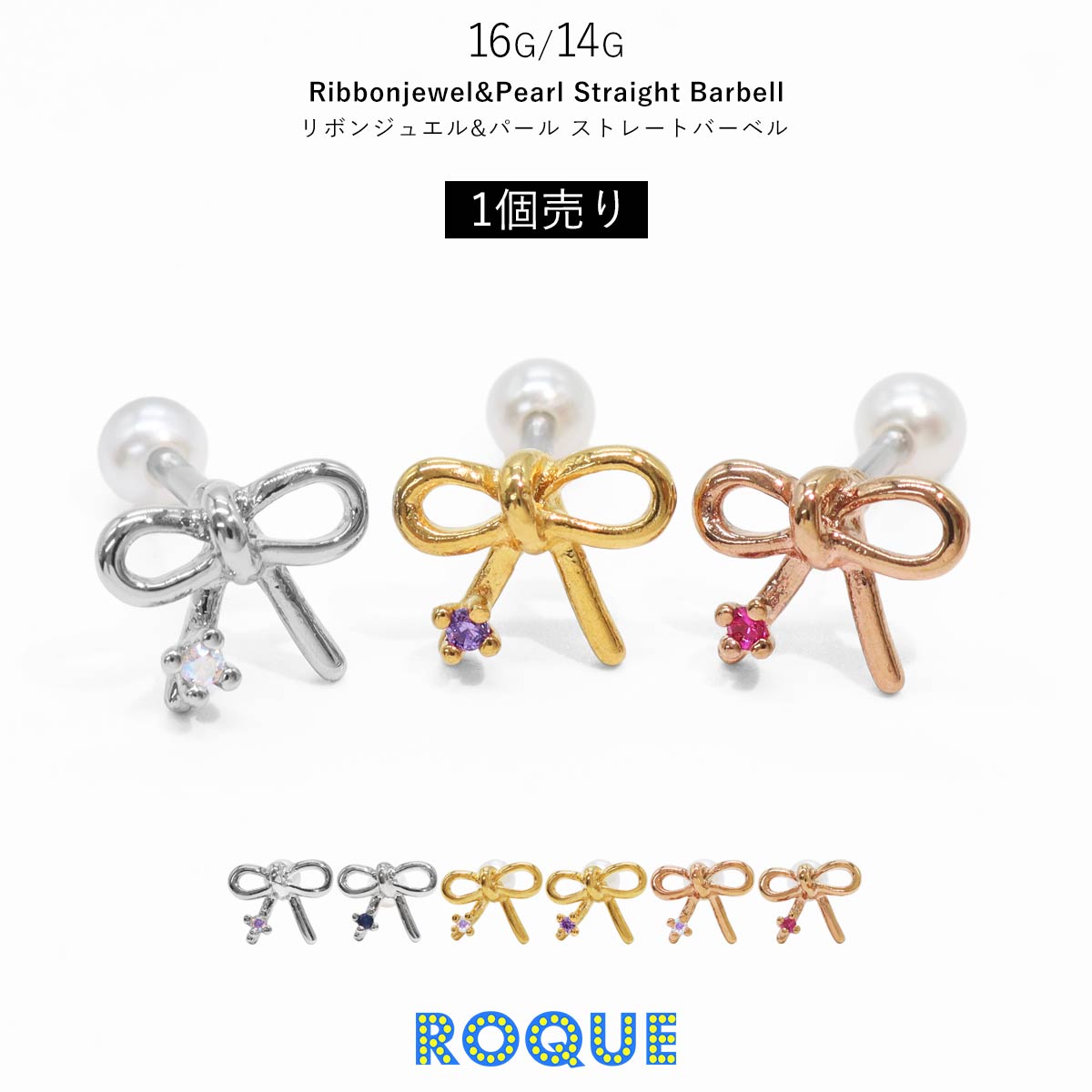 ボディピアス16G14Gリボンジュエル＆パールストレート