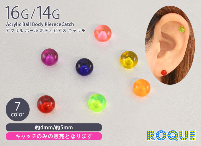 ボディピアス キャッチ 16G 14G アクリルボールキャッチ 4mm/5mm