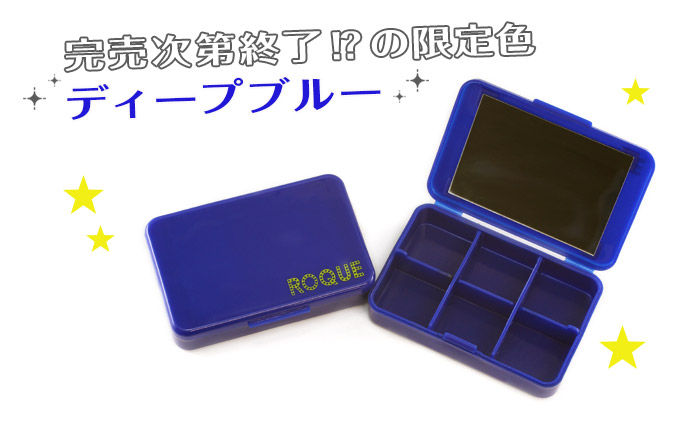限定色ディープブルー