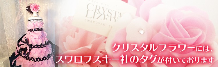 クリスタルフラワーには、スワロフスキー社のタグが付いております