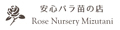 安心バラ苗の店 ヤフー店 ロゴ