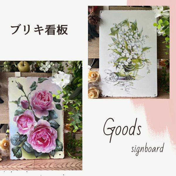 ブリキ看板 20×30cm スズランの花鉢植え 付属品あり アートパネル