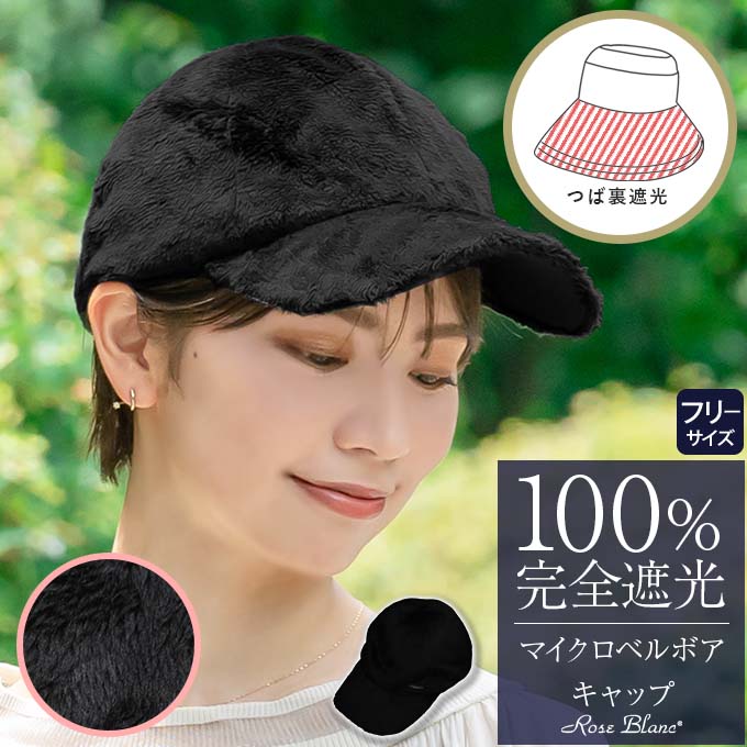 ロサブラン　100%完全遮光　キャップ ロサブラン キャップ レディース uv 帽子 秋冬 完全遮光 100