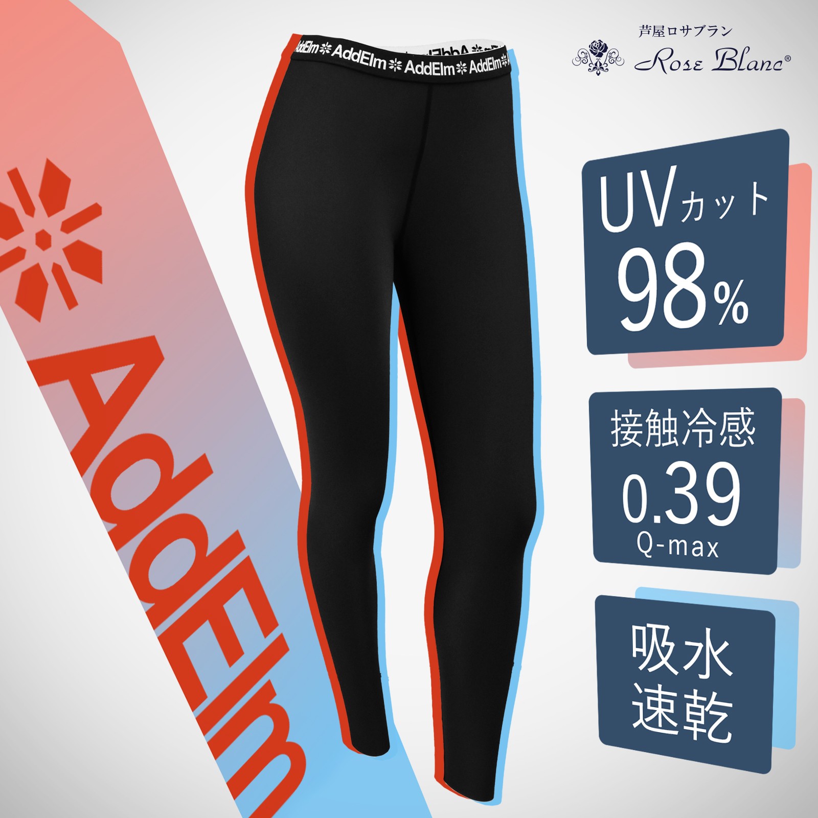 ロサブラン 遮蔽率98％以上!! アドエルム Addelm UVカットレギンス