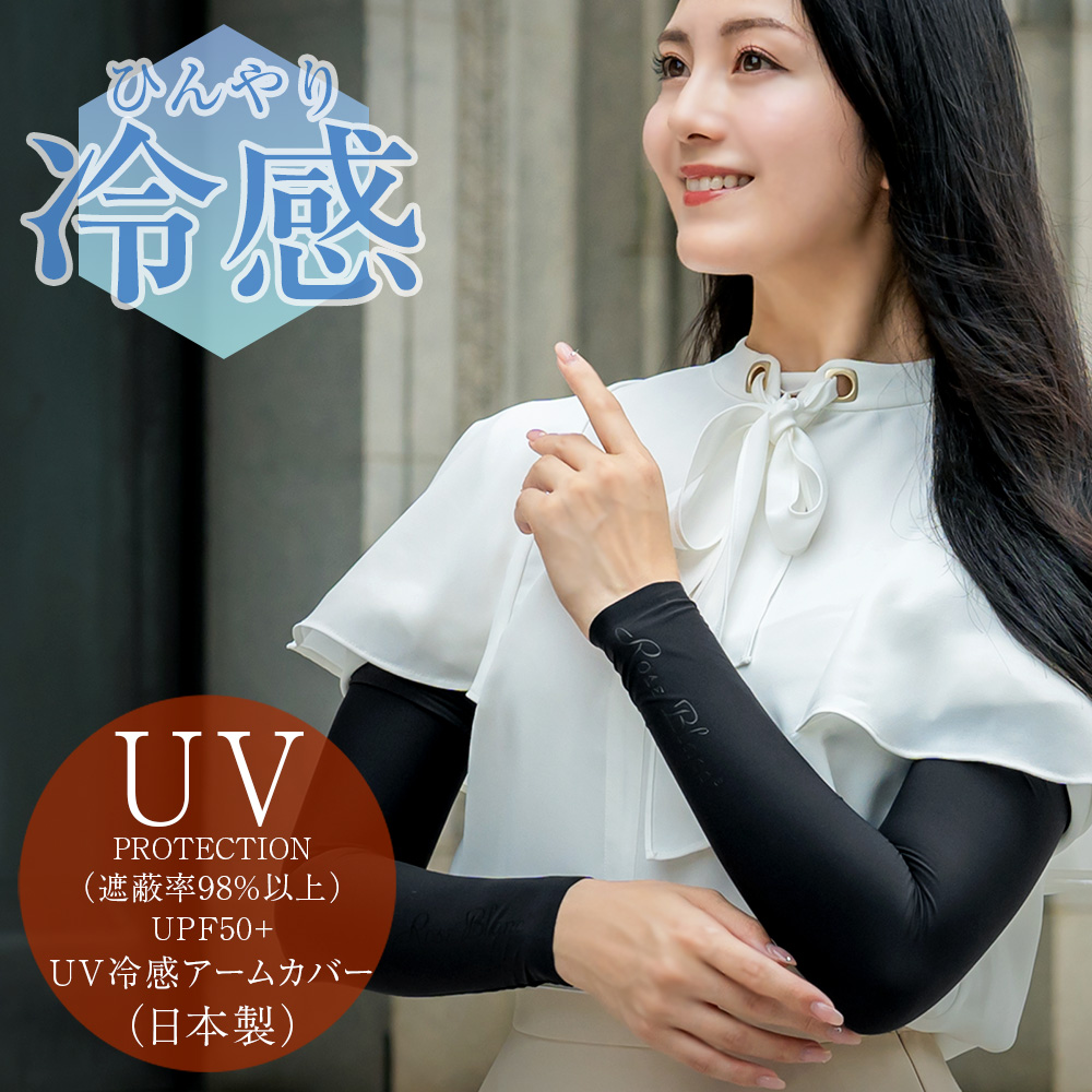 ロサブラン 98%UVカット 接触冷感アームカバー アームスリーブ : 芦屋