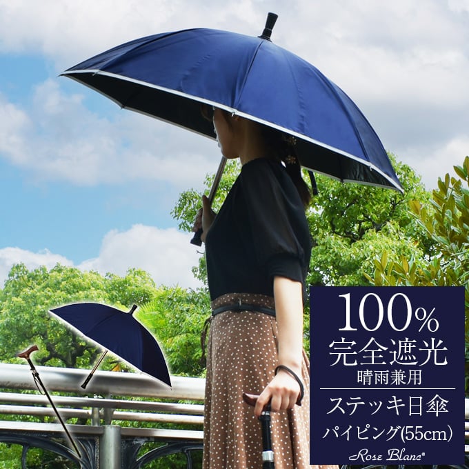 日傘 完全遮光 ステッキ日傘 uv 晴雨兼用 1級遮光 遮熱 涼しい