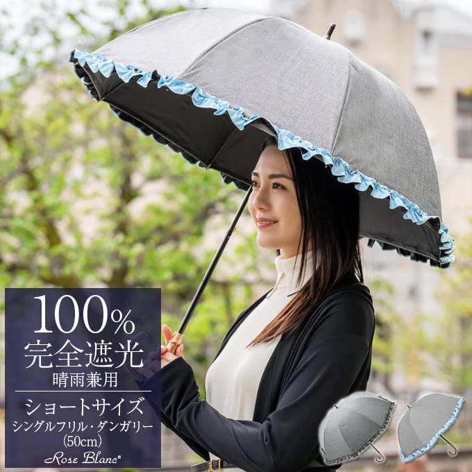 日傘 完全遮光 長傘 フリル uv 100％ 晴雨兼用 1級遮光 遮熱 涼しい おしゃれ 軽量 シングル ショート ダンガリー 50cm