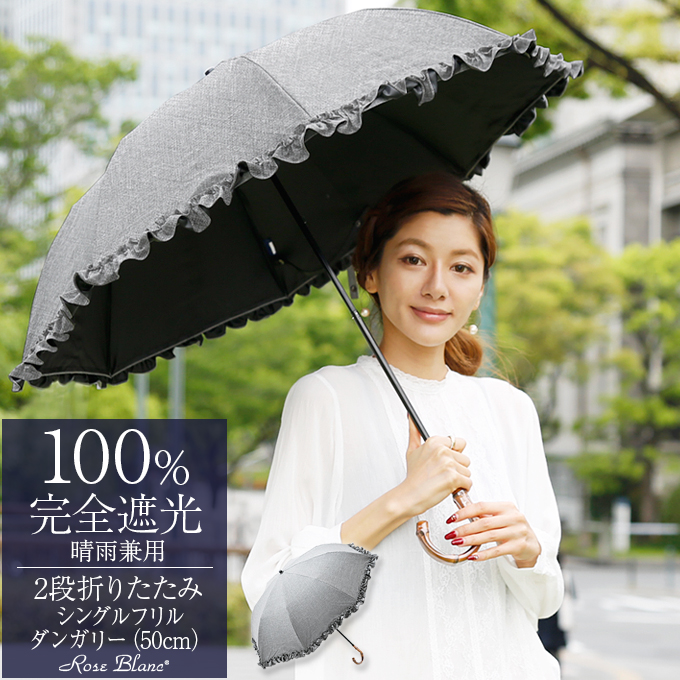 日傘 完全遮光 折りたたみ フリル Uv 晴雨兼用 2段 折りたたみ傘 遮光 100 涼しい 遮熱 おしゃれ 50cm ダンガリー 傘袋付 ロサブラン 4f1 D 芦屋ロサブラン 通販 Yahoo ショッピング