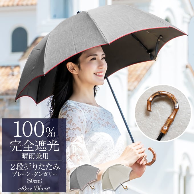 日傘 完全遮光 折りたたみ uv 晴雨兼用 軽量 2段 折りたたみ傘 遮光 100% 涼しい プレーン 50cm ダンガリー (傘袋付) 日傘 完全遮光 折りたたみ uv 晴雨兼用 軽量 2段 折りたたみ傘 遮光 100% 涼しい プレーン 50cm ダンガリー (傘袋付)