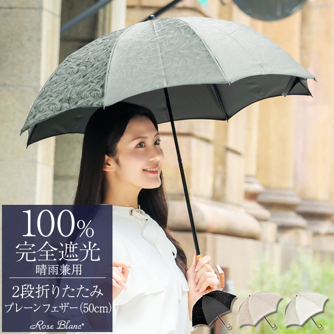 ロサブラン 日傘 完全遮光 折りたたみ uv 晴雨兼用 軽量 涼しい