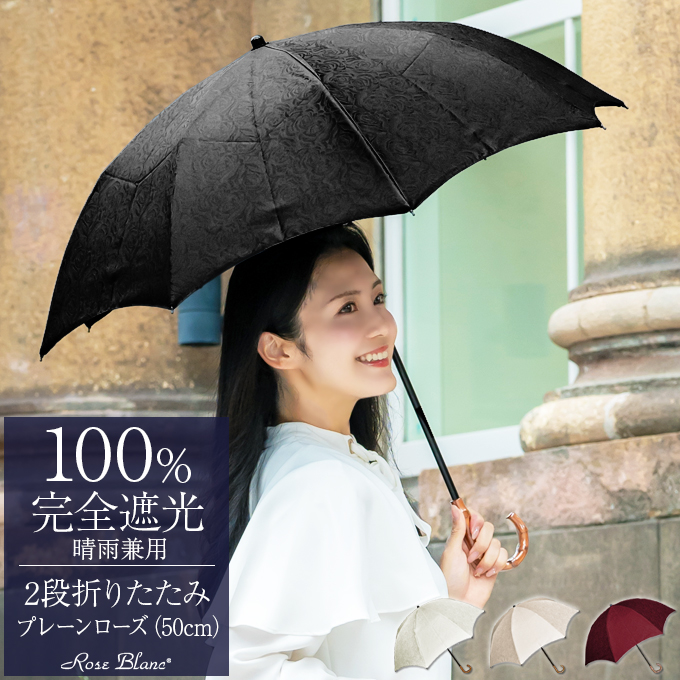 芦屋ロサブラン　2段折りたたみ傘 晴雨兼用 ロサブラン 日傘 レディース 折りたたみ 完全遮光 晴雨兼用 軽量