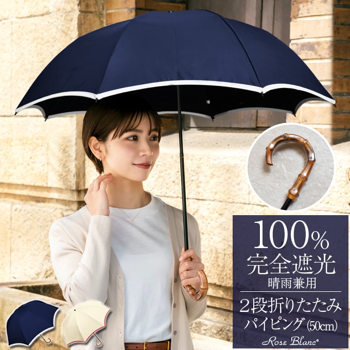 日傘 完全遮光 折りたたみ uv 晴雨兼用 軽量 2段 折りたたみ傘 遮光 100% 遮熱 おしゃれ パイピング 50cm (傘袋付) ロサブラン