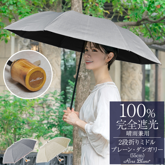 ロサブラン 日傘 折りたたみ 完全遮光 uv 晴雨兼用 軽量 2段