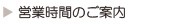 営業時間のご案内